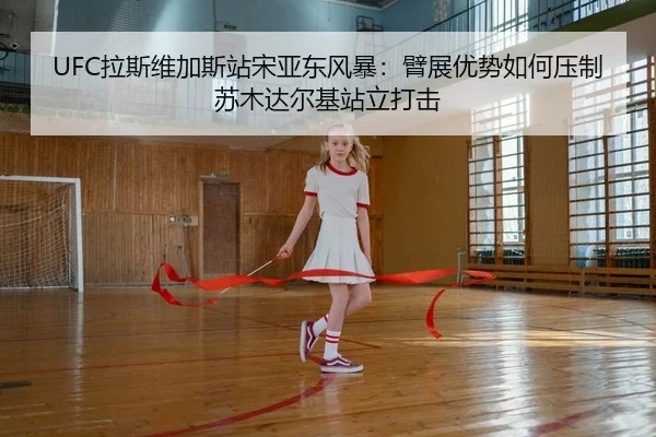 la-si-wei-jia-si-zhan-song-ya-dong-feng-bao-bi-zhan-you-shi-ru-he-ya-zhi-su-mu-da-er-ji-zhan-li-da-ji-2-312.jpg